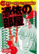 心霊ホラー＆サスペンスcomics　憑依の部屋