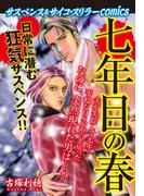 サスペンス＆サイコ・スリラーcomics　七年目の春