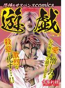 恐怖＆サスペンスcomics　遊戯