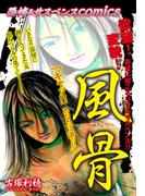 恐怖＆サスペンスcomics　風骨