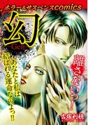 ホラー＆サスペンスcomics　幻