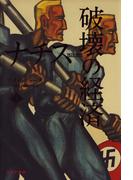 ナチス 破壊の経済　上――1923-1945