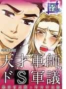 戦国武将BL　天才軍師のドS軍議　黒田官兵衛×竹中半兵衛　1巻(戦国コミックス)