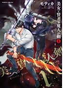 美女と賢者と魔人の剣1(ヴァルキリーコミックス)