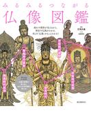 みるみるつながる仏像図鑑