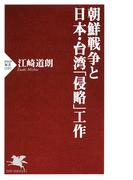 朝鮮戦争と日本・台湾「侵略」工作(PHP新書)