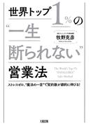 世界トップ１％の“一生断られない”営業法（大和出版）(大和出版)