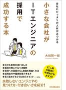 小さな会社がITエンジニアの採用で成功する本