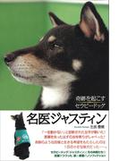 名医ジャスティン　奇跡を起こすセラピードッグ(介護ライブラリー)