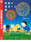 将棋の渡辺くん（４）