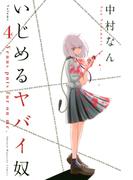 いじめるヤバイ奴（４）