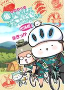 亀が無理してロードバイク乗ってみた 出張版！(学研スマートライブラリ)