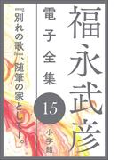 福永武彦 電子全集15　『別れの歌』、随筆の家としてI。(福永武彦 電子全集)
