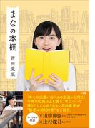まなの本棚
