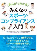 まんがでわかる みんなのスポーツ・コンプライアンス入門