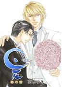 是－ZE－ 春の雪 前篇(ディアプラス・コミックス)