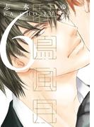 花鳥風月（６）(ディアプラス・コミックス)