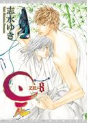 是－ZE－（８）(ディアプラス・コミックス)