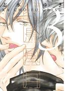 花鳥風月（３）(ディアプラス・コミックス)