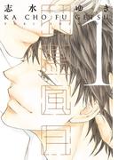 花鳥風月（１）(ディアプラス・コミックス)