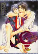 是－ZE－（３）(ディアプラス・コミックス)