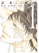 【全1-11セット】花鳥風月(ディアプラス・コミックス)