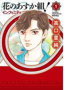 【全1-9セット】花のあすか組！∞インフィニティ(祥伝社POP)