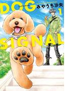 【全1-15セット】DOG　SIGNAL(ＢＲＩＤＧＥ　ＣＯＭＩＣＳ)