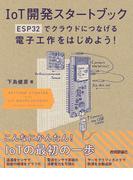 IoT開発スタートブック　── ESP32でクラウドにつなげる電子工作をはじめよう！