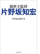 救世主監督 片野坂知宏