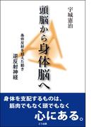 頭脳から身体脳へ 条件反射を超えた動き逆反射神経