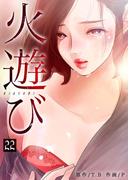火遊び 22巻(Rush!)