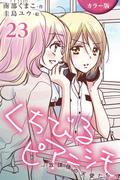 [カラー版]くちびるピアニシモ～放課後の天使たち 23巻〈〈海×渚〉ビー玉の弾丸〉(コミックノベル「yomuco」)