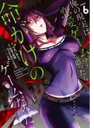 俺の現実は恋愛ゲーム？？　～かと思ったら命がけのゲームだった～ 6巻(ガンガンコミックスＵＰ！)