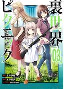 裏世界ピクニック 3巻(ガンガンコミックス)