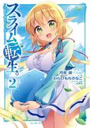 スライム転生。大賢者が養女エルフに抱きしめられてます 2巻(ガンガンコミックス)