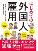 はじめての外国人雇用