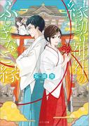 縁切り神社のふしぎなご縁(メゾン文庫)