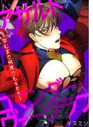 アサルトコマンダー・ヴァーツラフ～孕むまで何度でもsex～(BL★オトメチカ)