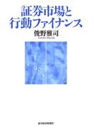証券市場と行動ファイナンス