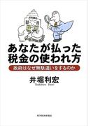 あなたが払った税金の使われ方