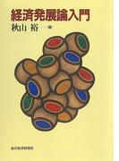経済発展論入門