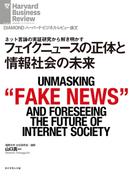 フェイクニュースの正体と情報社会の未来(DIAMOND ハーバード・ビジネス・レビュー論文)