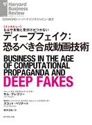 ディープフェイク：恐るべき合成動画技術（インタビュー）(DIAMOND ハーバード・ビジネス・レビュー論文)
