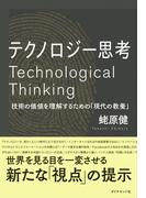 テクノロジー思考―――技術の価値を理解するための「現代の教養」