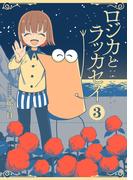 ロジカとラッカセイ　3巻（完）(バンチコミックス)