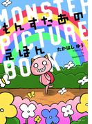 もんすたあのえほん