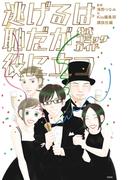 逃げるは恥だが役に立つ　公式コミックガイド