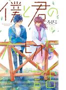 僕と君の大切な話（６）