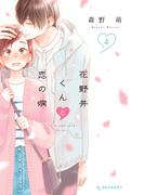 花野井くんと恋の病（４）